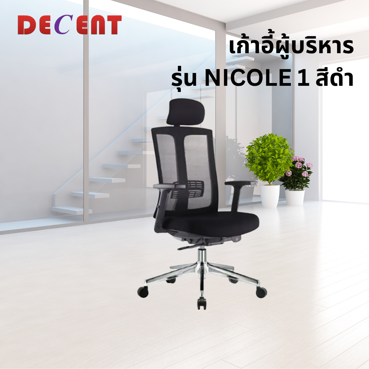 เก้าอี้ผู้บริหาร DECENT รุ่น นิโคล1 สีดำ_3